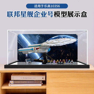 适用乐高10356星际迷航联邦星舰企业号高透明防尘亚克力展示盒