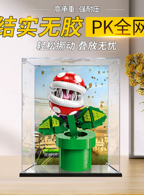 适用乐高71426超级马力欧吞食花模型亚克力展示盒积木收纳防尘罩