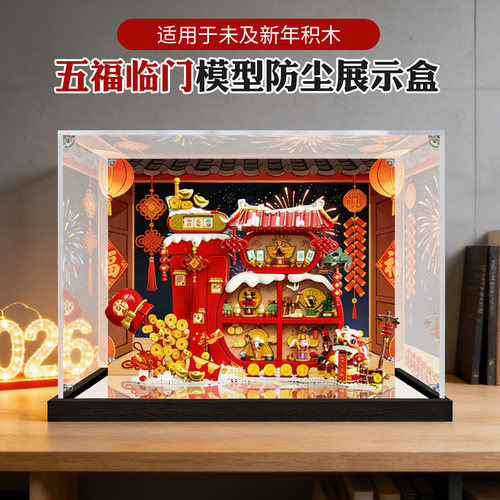 亚克力展示盒适用未及五福临门积木立体摆件礼物收纳防尘盒
