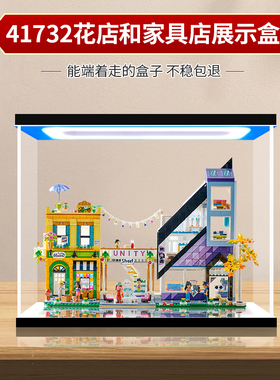 适用乐高41732市中心花店和家具店 亚克力展示盒模型收纳防尘盒罩