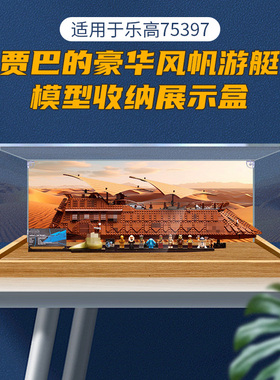 亚克力展示盒适用乐高75397贾巴的风帆游艇透明防尘罩手办收纳罩