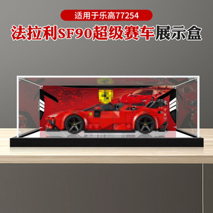 亚克力展示盒适用乐高77254法拉利SF90赛车积木模型透明防尘罩