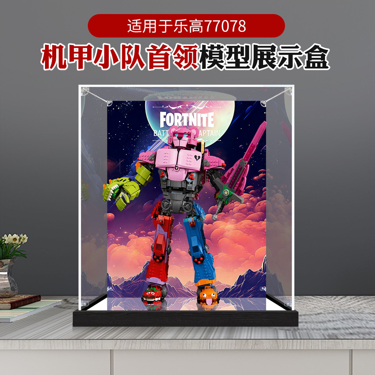 适用乐高77078机甲小队首领 碉堡之夜模型手办防尘亚克力展示盒