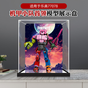 适用乐高77078机甲小队首领 碉堡之夜模型手办防尘亚克力展示盒