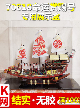 亚克力展示盒 适用70618命运赏赐号船 模型亚克力防尘罩展示盒