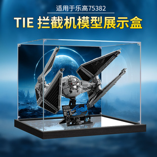 适用乐高75382星球大战TIE拦截机透明亚克力展示盒模型手办防尘罩