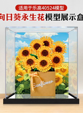 防尘收纳盒适用于乐高40524向日葵永生花积木模型亚克力展示盒