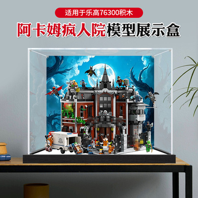 亚克力展示盒适用乐高76300模型防尘罩蝙蝠侠阿卡姆疯人院收纳盒