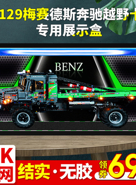 亚克力展示盒适用乐高42129梅赛德斯奔驰越野卡车积木防尘罩盒子