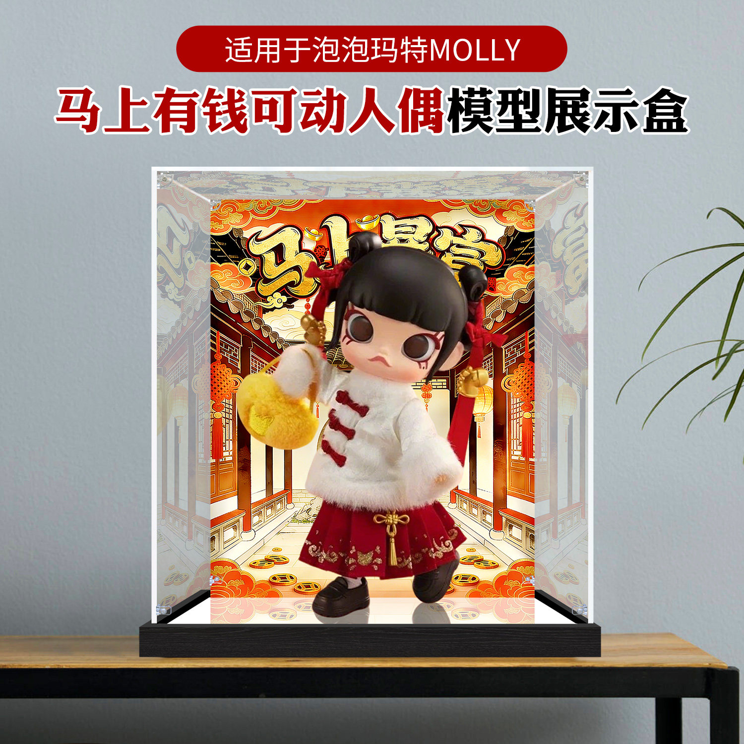 适用泡泡玛特molly 马上有钱BJD人偶高透明防尘收纳亚克力展示盒,模玩/动漫/周边/娃圈三坑/桌游,动漫电子/道具/本子,淘宝优惠券,粉丝福利购,淘宝优惠卷