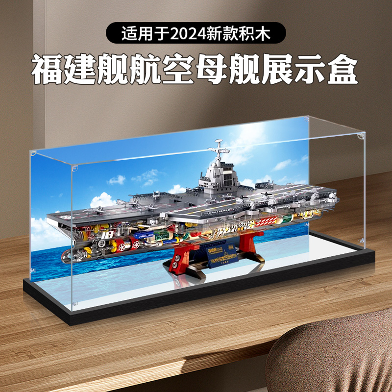 卓诗吻福建舰航空母舰展示盒防尘