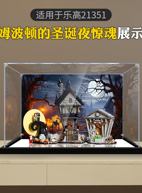 亚克力收纳盒适用乐高手办21351蒂姆波顿的圣诞惊魂夜透明展示罩