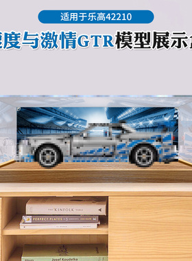亚克力模型展示盒适用于日产GTR赛车速度与激情42210模型防尘收纳