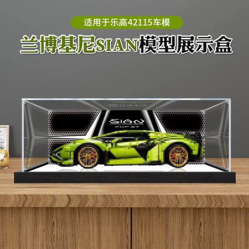防尘罩适用于乐高42115兰博基尼SIAN赛车模型积木亚克力展示盒
