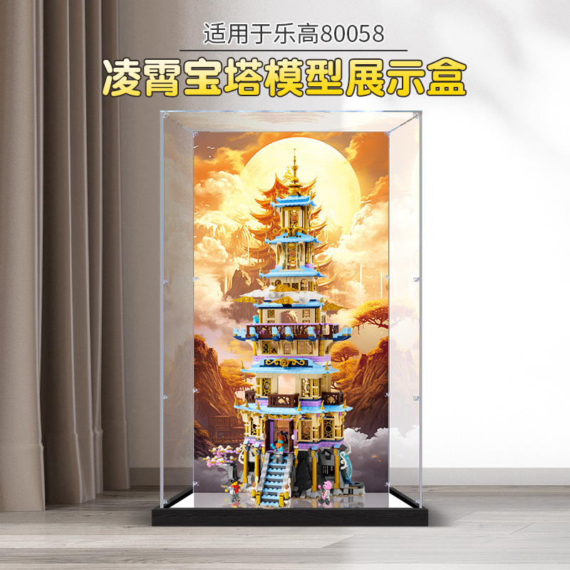 亚克力展示盒 适用乐高悟空小侠凌霄宝塔80058积木玩具模型防尘盒