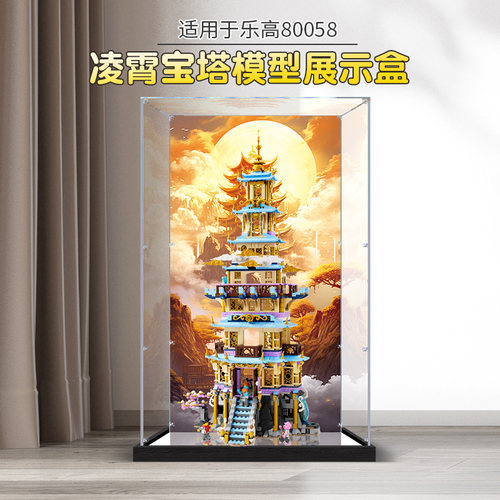 亚克力展示盒 适用乐高悟空小侠凌霄宝塔80058积木玩具模型防尘盒