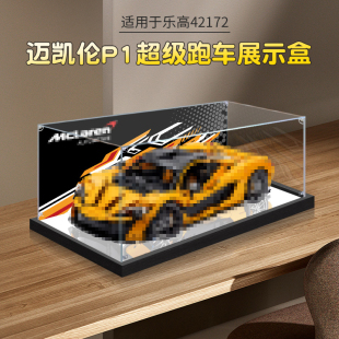 亚克力展示盒适用乐高42172迈凯伦P1积木玩具收纳盒模型防尘盒