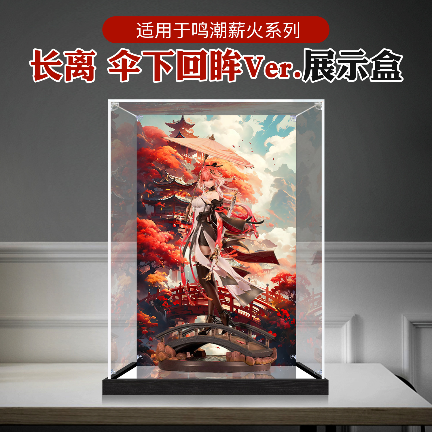 亚克力展示盒适用于薪火系列 鸣潮 长离伞下回眸ver.手办收纳防尘