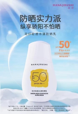 花印轻透水漾防晒乳霜SPF50+PA+++清爽水润不油腻提亮不假白养肤