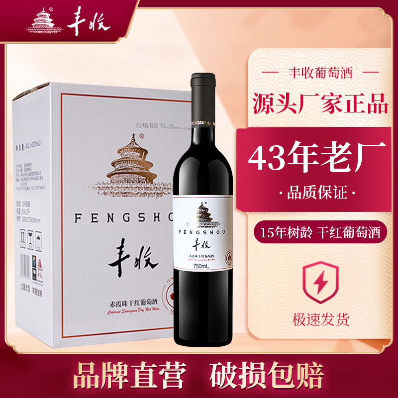 丰收15年树龄赤霞珠特酿干红