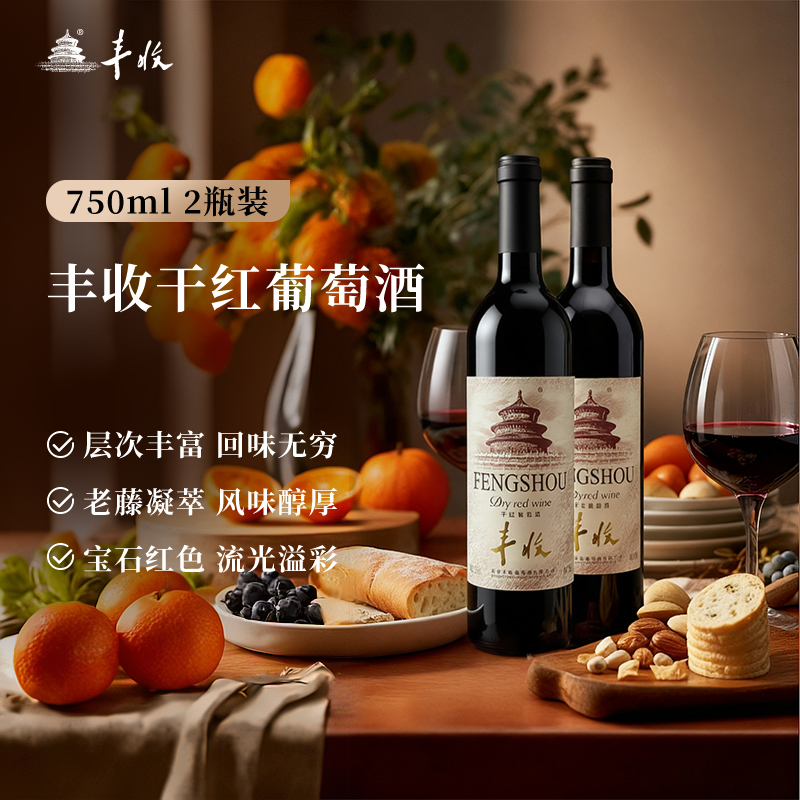 【丰收官方旗舰店】干红赤霞珠葡萄酒正品750ml/瓶*2喜宴婚宴12度