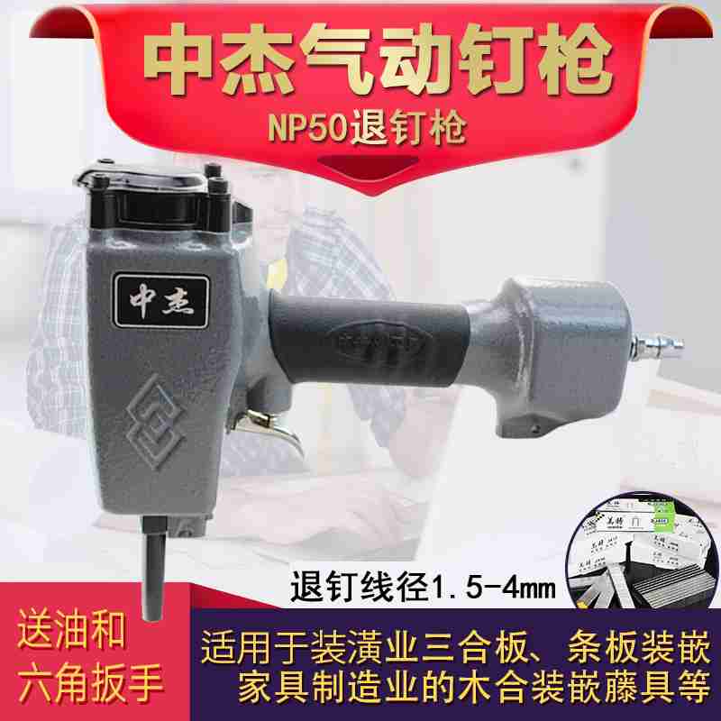 中杰NP50气动退钉枪气压拔钉器起钉器打钉枪拔钉枪拔木托木工工具