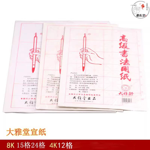 包邮大雅堂宣纸米字格白色大楷毛笔书法练习用半熟宣8k4k宣纸12格