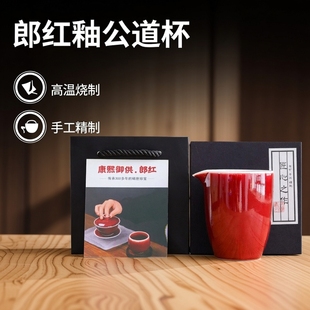 高端郎红釉公道杯高温手工中式公道杯郎红精品陶瓷中国红色公道杯
