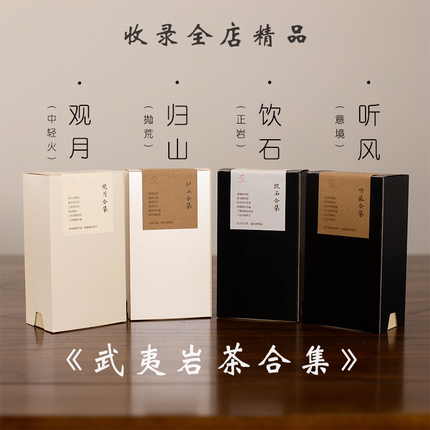 【岩茶全店品鉴】按风格分好了！比单买划算新客福音