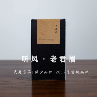 【酒坛峰老君眉】2017年武夷岩茶珍稀名丛自然陈禅意汤感2泡/6泡