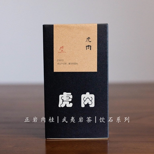 足火2025.8.8 2024年武夷岩茶清活辛爽 虎啸岩肉桂