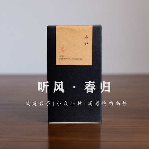 武夷岩茶春闺2023/2024足火
