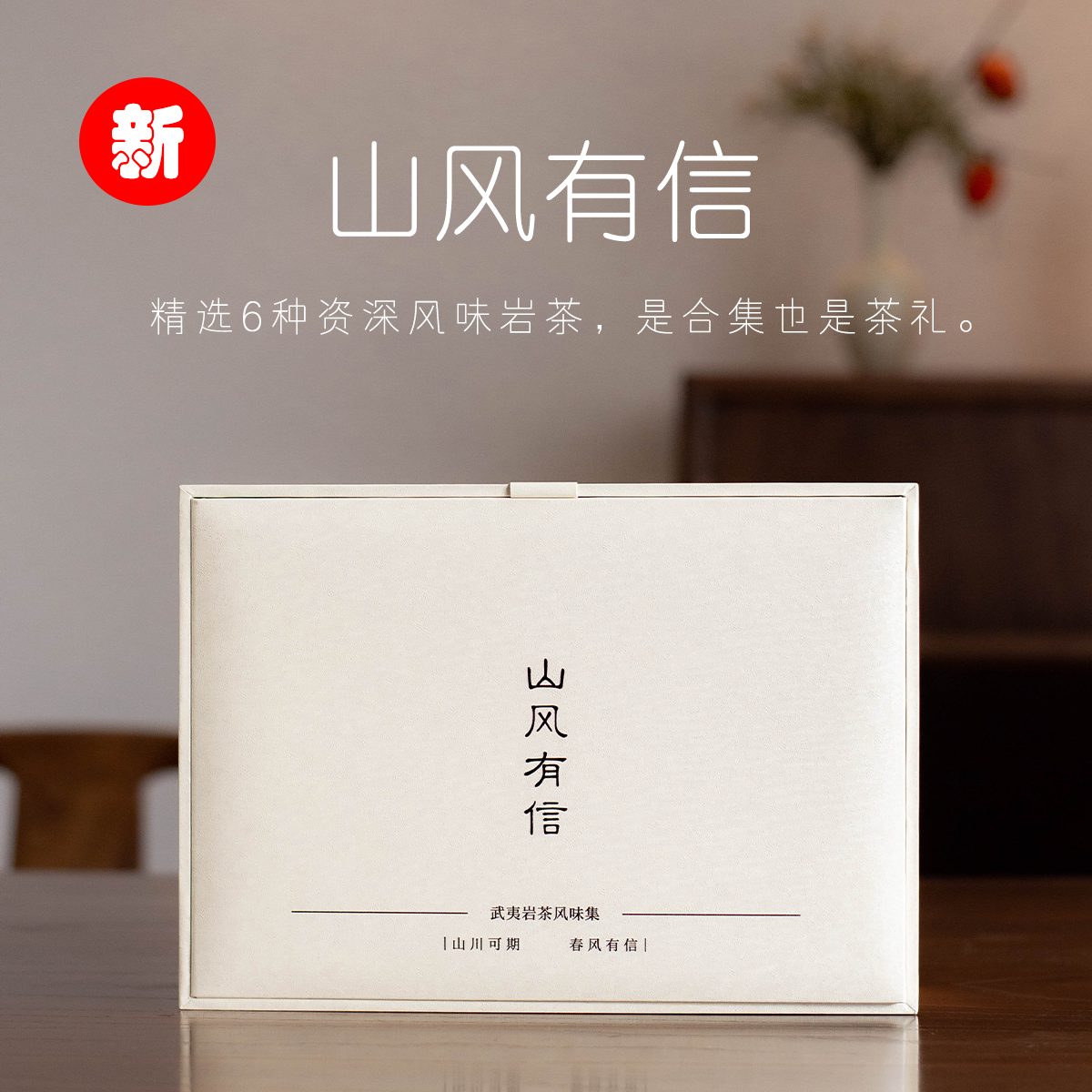 山风有信 | 武夷岩茶风味集礼盒装收录资深6品种每样2泡共96g/盒,茶,茶周边,淘宝优惠券,粉丝福利购,淘宝优惠卷