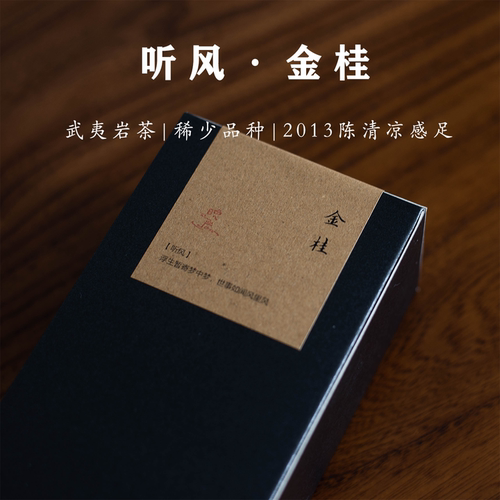 武夷岩茶金桂2013年陈茶