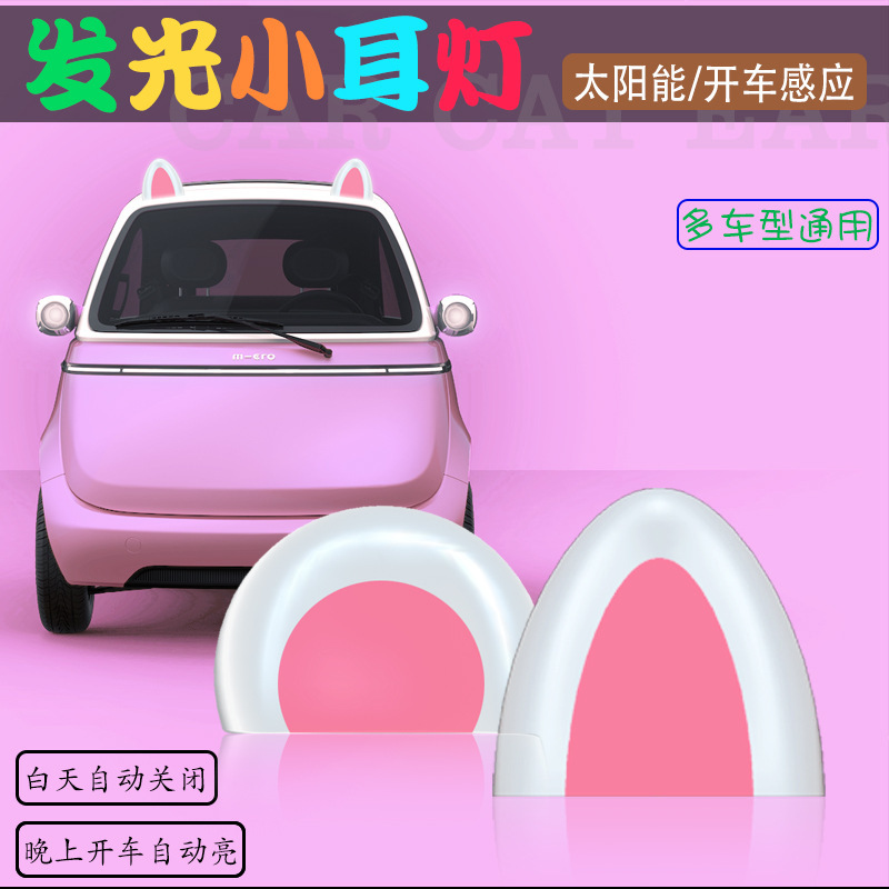 厂家直销装饰灯可爱卡通猫耳朵装饰品太阳能免充电灯车外摆件