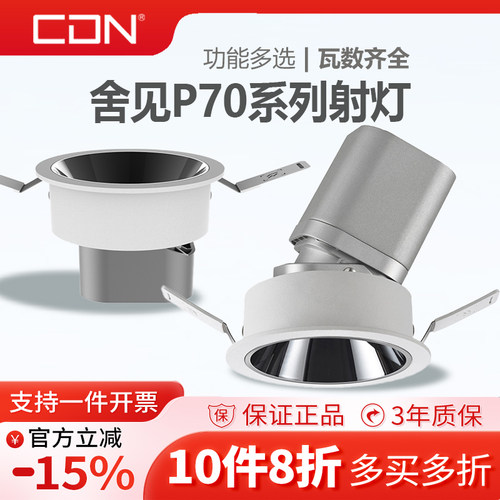 西顿舍见系列筒灯全光谱射灯防眩护眼天花灯无主灯灯具P70P30