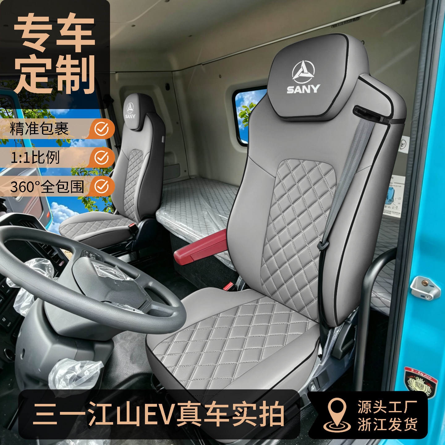 三一江山新SE600新能源重卡座套