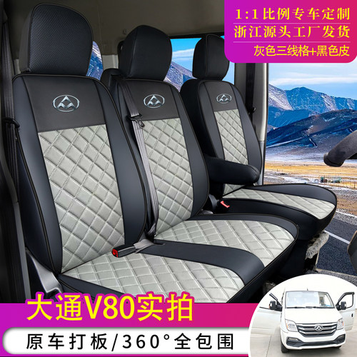 上汽大通V80/v90专用座套