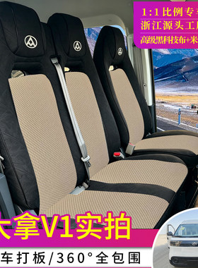 上汽大通大拿V1全包座套