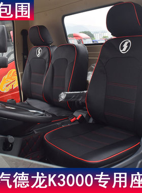 陕汽德龙k3000座套轩德x6x3x9德龙新m3000x3000x5000货车全包坐垫