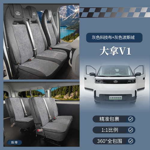 上汽大通大拿V1M1秋冬座套