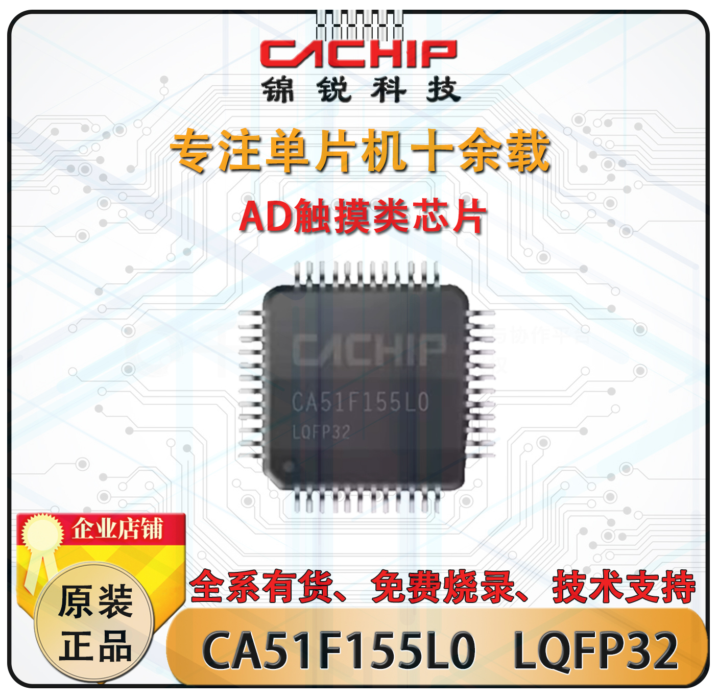 CA51F155L0单片机锦锐触摸