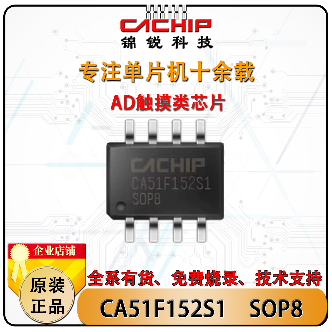 锦锐触摸单片机CA51F152S1MCU