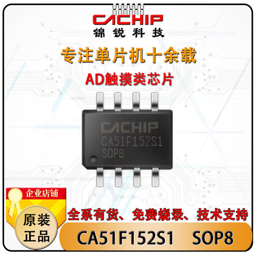 锦锐触摸单片机CA51F152S1MCU