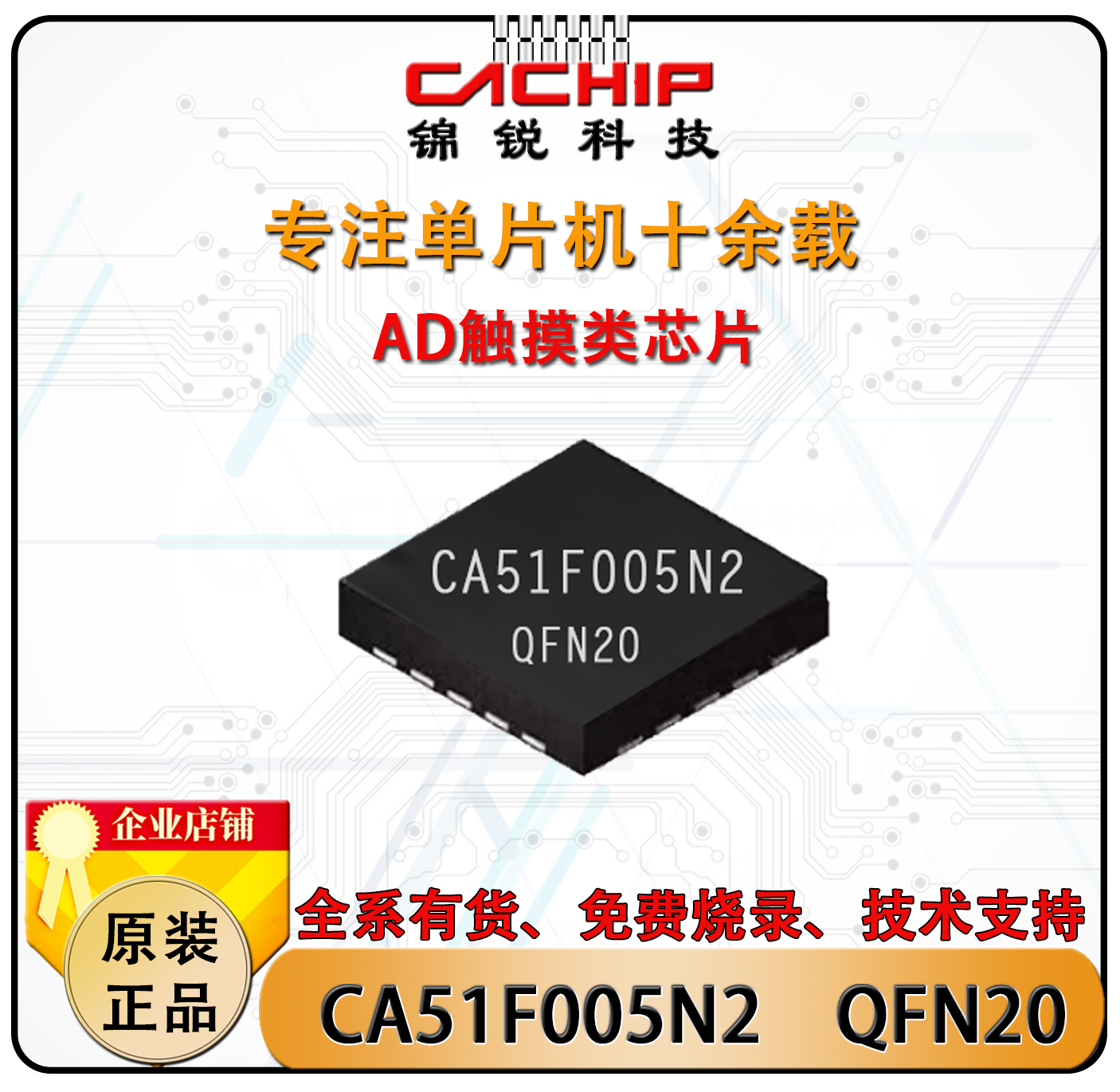 CA51F005N2QFN20单片机锦锐触摸