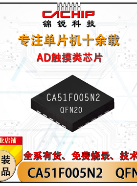 CA51F005N2 QFN20锦锐触摸单片机低功耗AD类型微控制器MCU芯片