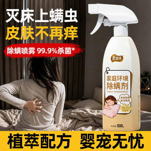 爱恩倍除螨除菌喷雾床上被褥杀螨虫免洗免晒学生宿舍孕婴可用无F