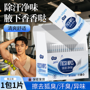 爱恩倍除汗湿巾去狐臭单片独立包装便携全身持久留香男士腋下神F