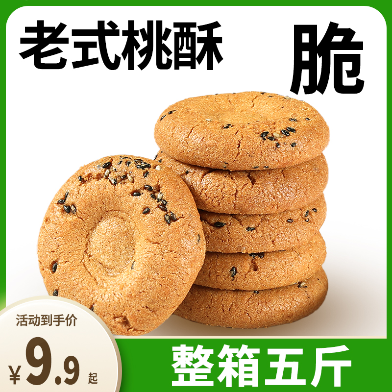 桃酥整箱饼干零食糕点心手工