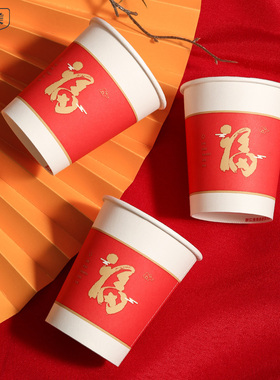 新年一次性纸杯子家用加厚福字纸杯商用红色喜庆招待茶杯办公水杯